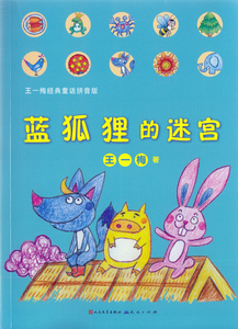 正版新书 蓝狐狸的迷宫【注音】【彩绘】王一梅9787501614516人民
