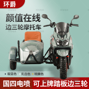 环爵路虎踏板边三轮摩托车轻便休闲电喷150cc侉子侧三轮包上牌