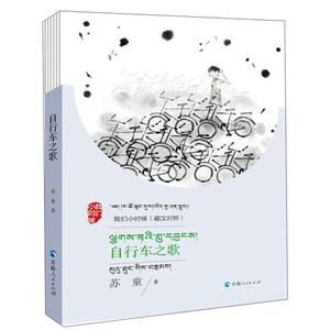 我们小时候-自行车之歌藏汉对照苏童著李文才译9787225059167