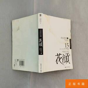 花颜 /匪我思存 著 新世界出版社 9787510414077