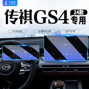24款广汽传祺GS4MAX中控屏导航屏幕钢化膜仪表贴膜汽车用品传奇23