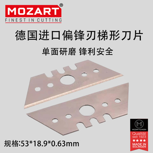 德国Mozrat进口偏锋刃梯形刀片PVC地板切割单面开刃重型美工刀片