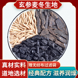 玄参麦冬生地原料 同仁堂品质 润燥 喉咙干 内热口渴干 便干