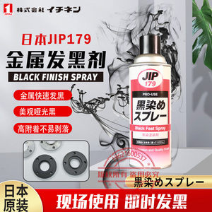 日本大凤TAIHOKOHZAI JIP179黑色涂装剂金属表面染黑发黑修补剂