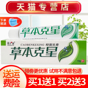 【买1送1】东方之骄草本克星草本抑菌乳膏皮肤外用软膏正品