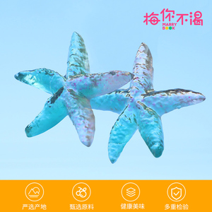 梅你不渴 4d海星果汁软糖 160克 海洋软糖橡皮糖 海星造型创意糖