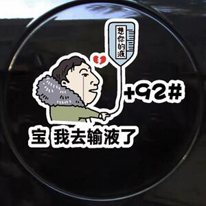 新款创意车身贴纸油箱盖车贴王思聪输液想你的夜汽车加油盖车贴画