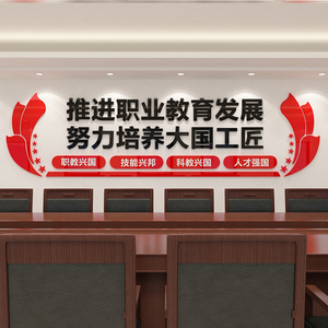 职业教育公司办公会议室墙面装饰标语立体亚克力企业校园文化墙贴