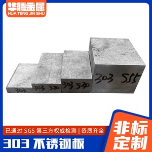 厂家直销批发零切易切削钢板303不锈钢板零切303板304不锈钢板