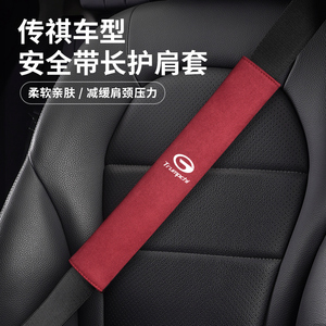 传祺GS4 GS3 GS7 GS8 GA4影豹汽车安全带护肩套车内饰用品保护套