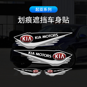 起亚k3k2k5智跑kx5焕驰kx7奕跑汽车贴纸车身装饰贴个性划痕遮挡盖