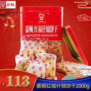 嘉顿 红福什锦饼干 2000g 铁罐装 休闲零食 新年拜年回礼