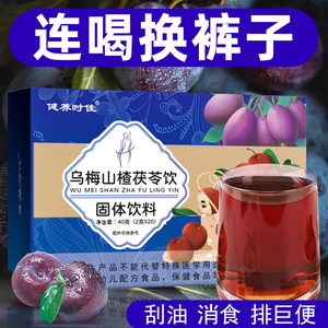 乌梅山楂茯苓饮廋肚子饮料浓缩果蔬汁脂去减冷冲饮品泡水喝的东西