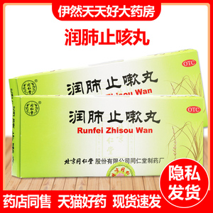 同仁堂 润肺止嗽丸10丸yp2正品肺气虚弱哮喘咳嗽止嗽化痰支气管炎