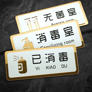 本店已标识牌标签贴无菌室门牌美容院电梯医院床位厕所卫生间指示贴纸