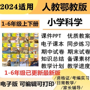 人教鄂教版小学科学一二三年级四五六年级上下册PPT教案电子版