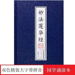 红皮精装本法华经妙法莲华经注音版诵读本佛经书