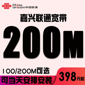 浙江嘉兴联通宽带100兆200300m家庭宽带办理无线wifi移动电信宽带