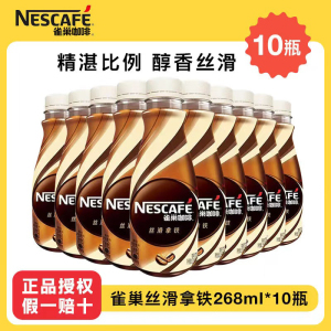 Nestle雀巢咖啡丝滑拿铁268ml*10瓶即饮咖啡瓶装提神饮料