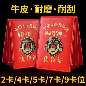 退役优待证真皮保护套金属标皮套耐磨防水保护套参战红色牛皮卡套退伍老兵多卡位卡包证件套驾驶证一体套