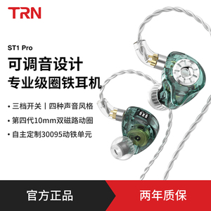 TRN ST1Pro可调音圈铁耳机有线HIFI入耳式电脑游戏音乐可换线耳塞