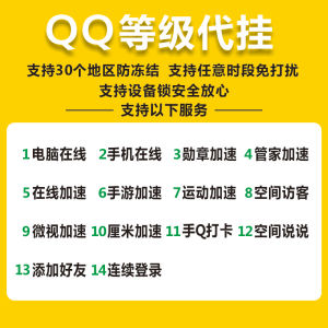 代挂qq等级全套加速电脑管家手机在线空间访客