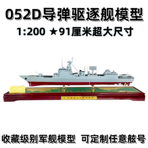 052d驱逐舰模型91厘米052D导弹驱逐舰军舰模型172昆明号175银川舰