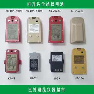 科力达全站仪kb1020c45lb01li39 30电池kc10 20a lc10nciii充电器