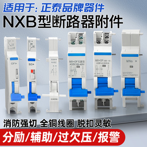 NXB分励脱扣器 DZ47 NB7 DZ47S TGB1N C45MV+MN MX+OF24V消防强切