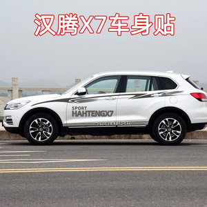汉腾x7车身贴花