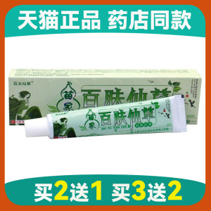 买二送一买三送二苗药百肤仙草草本乳膏软膏痒止大腿内侧皮肤外用