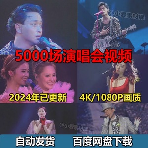 华语演唱会视频下载 4K画质1080P高清MP4张学友蔡依林BLACKPINK