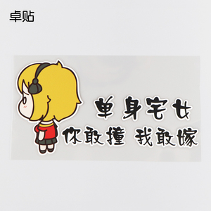 卓贴 单身宅女你敢撞我敢嫁趣味文字车贴 卡通汽车贴纸 ph11054