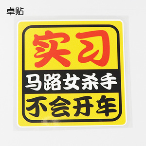 卓贴 汽车贴纸实习马路女杀手不会开车警示文字车贴ph1748
