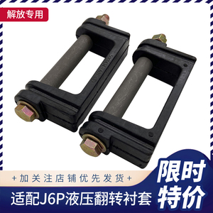 驾驶室锁栓胶垫适配解放J6/J6P液压锁支架螺丝胶套缓冲衬套修理包