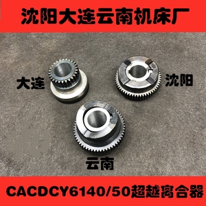 沈阳大连云南机床厂CA/CD/CY/6140/6150机床配件超越离合器溜板箱