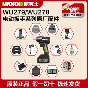 WORX威克士WU279电扳手wu278冲击扳手开关转子机壳控制板原装配件