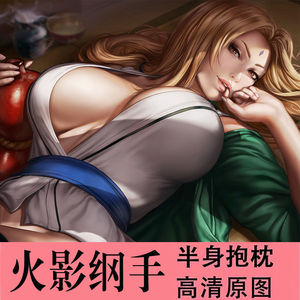 纲手半身抱枕二次元动漫火影忍者周边长方形靠垫双面图床头靠背