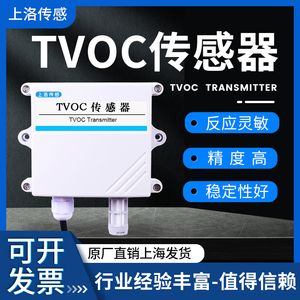TVOC传感器RS485空气质量监测ModBus挥发性有机物VOC浓度变送器