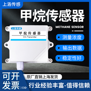 甲烷传感器CH4可燃气体沼气监测检测仪报警RS485模拟量4-20mA输出