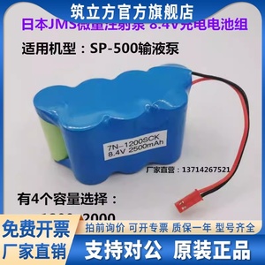 适合日本JMS微量注射泵SP-500电池7N-1200SCK 8.4V 1200mAh电池组