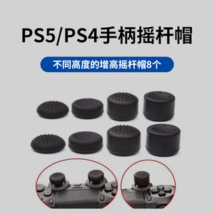 PS4手柄摇杆帽 增高帽 按键帽 PS5摇杆帽 高矮帽8件套XBOX硅胶帽