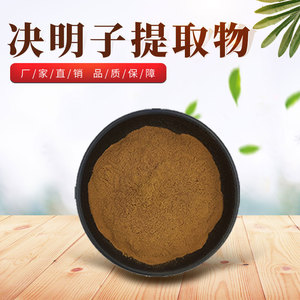 决明子提取物20:1决明子粉 草决明植物原料浓缩粉萃取精华浸膏粉