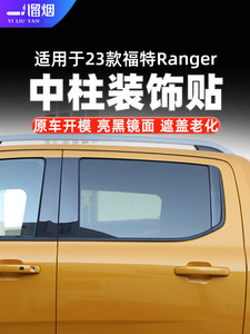 适用23款福特Ranger游侠中柱装饰贴车窗中柱饰条贴片改装外饰配件