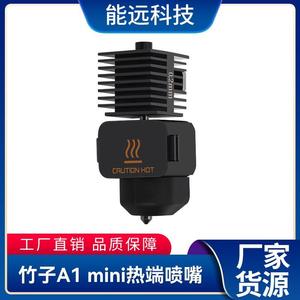 3D打印机配件 竹子A1 MINI热端 Bambu La A1系列喷嘴组件热端