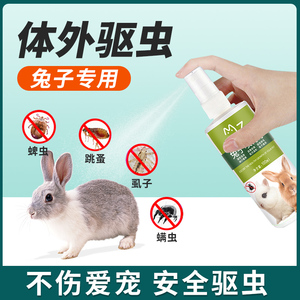 兔子用品兔子体外驱虫药宠物除臭喷雾除虫杀虫剂常备药除螨虫专用