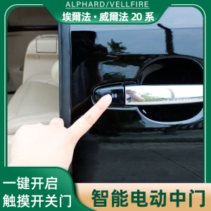 专用威尔法vellfire20系电中门触摸按键埃尔法alphard电动门开关