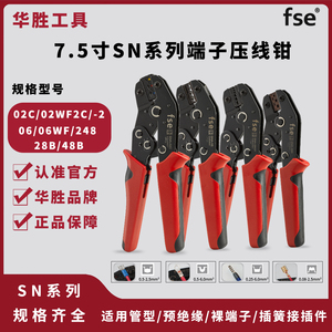 fse华胜工具7.5寸SN系列压线钳管型预绝缘裸端子插簧接插件端子钳