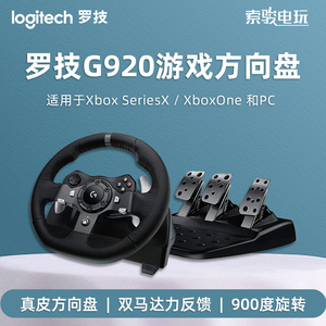 罗技logitech g920方向盘 支持 xbox/pc通用 模拟赛车 gt赛车 地平线5