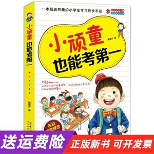 【正版新书】名校教育理念精华：小顽童也能考第一